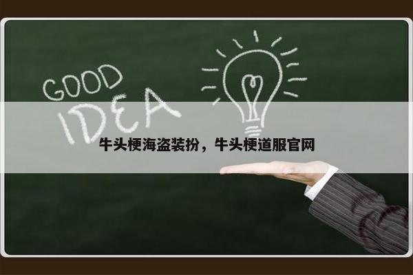 牛头梗海盗装扮，牛头梗道服官网