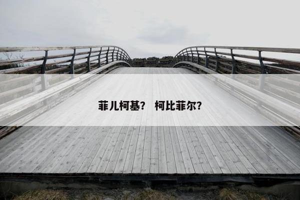 李菲