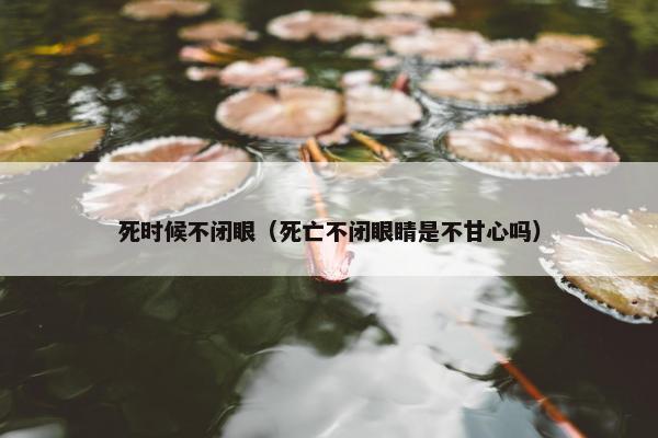 死亡