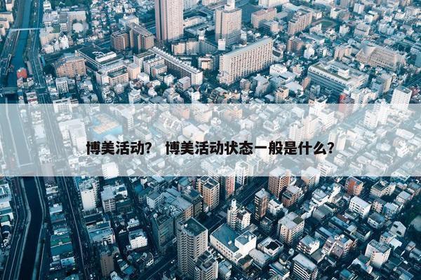 博美活动？ 博美活动状态一般是什么？