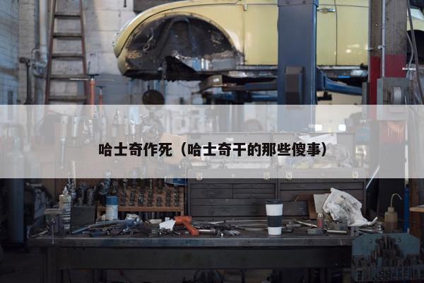 哈士奇作死（哈士奇干的那些傻事）