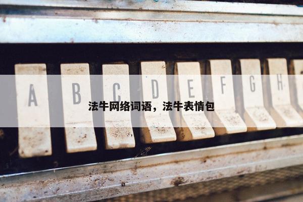 法牛网络词语，法牛表情包