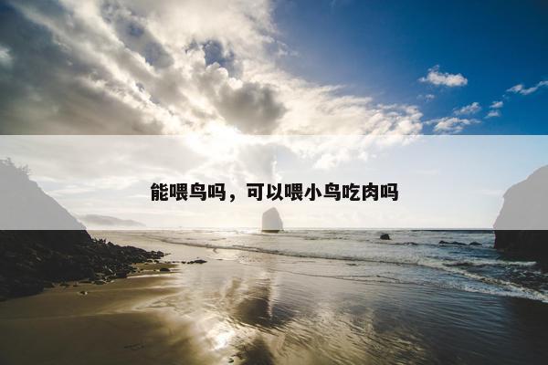 食性