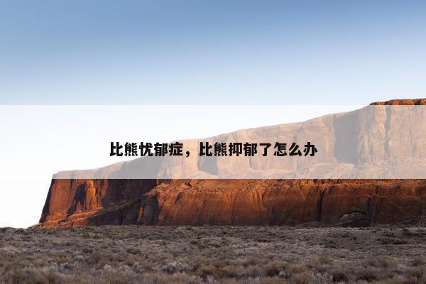 比熊忧郁症，比熊抑郁了怎么办