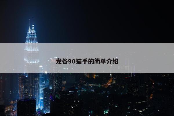 龙谷90猫手的简单介绍