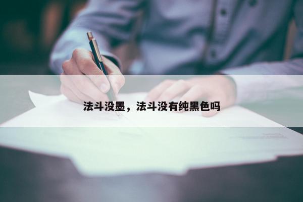 法斗没墨，法斗没有纯黑色吗