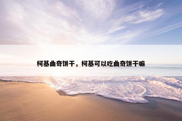 柯基曲奇饼干，柯基可以吃曲奇饼干嘛