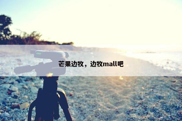 芒果边牧，边牧mall吧
