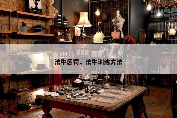 法牛惩罚，法牛训练方法