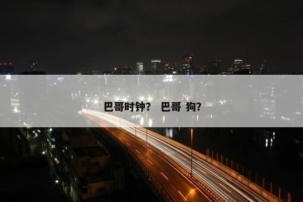 时间