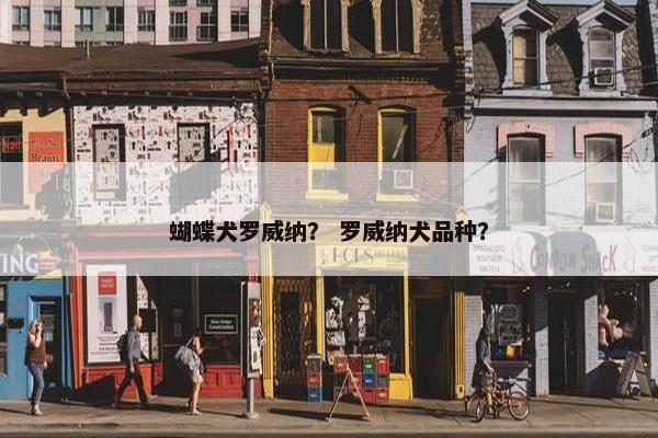 蝴蝶犬罗威纳？ 罗威纳犬品种？