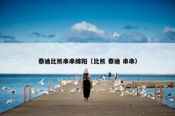 泰迪比熊串串绵阳（比熊 泰迪 串串）