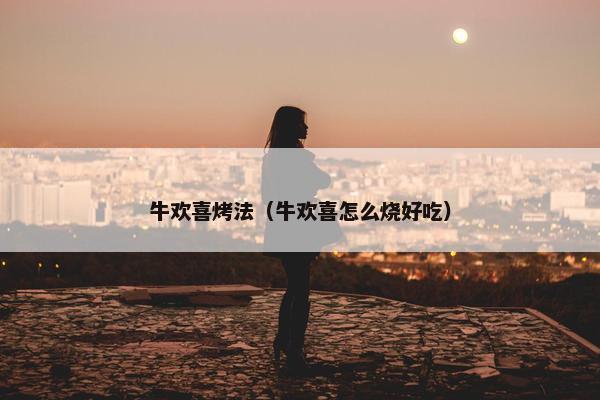 欢喜