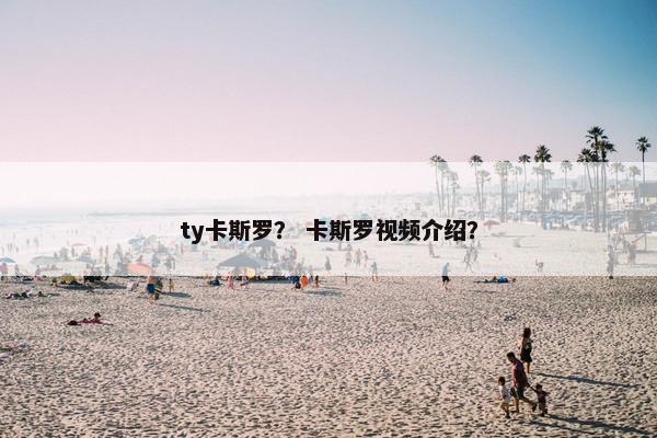 ty卡斯罗？ 卡斯罗视频介绍？