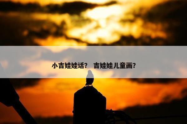 小吉娃娃话？ 吉娃娃儿童画？