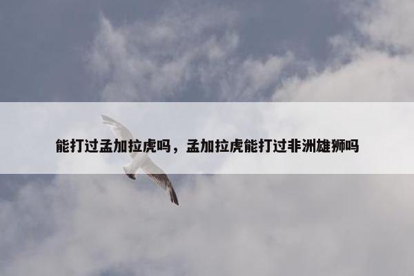 孟加拉虎