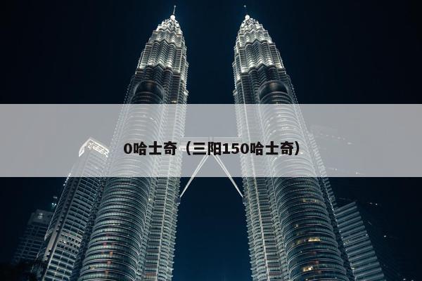 0哈士奇（三阳150哈士奇）