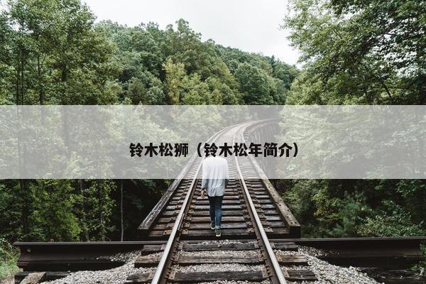 铃木松狮（铃木松年简介）