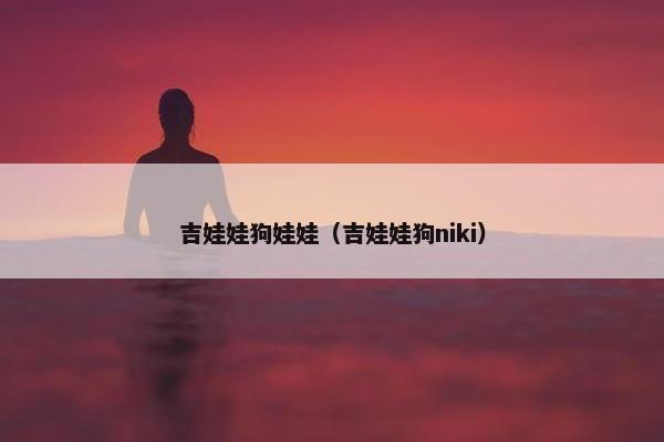 吉娃娃狗娃娃（吉娃娃狗niki）