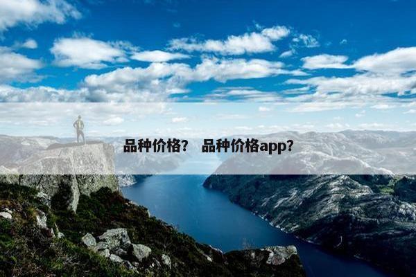 品种价格？ 品种价格app？