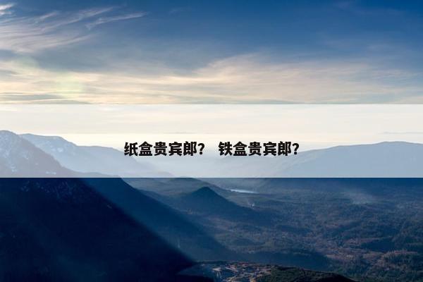 真品