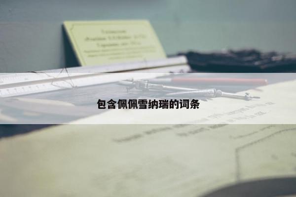 包含佩佩雪纳瑞的词条