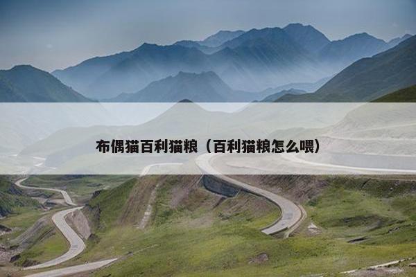 布偶猫百利猫粮（百利猫粮怎么喂）