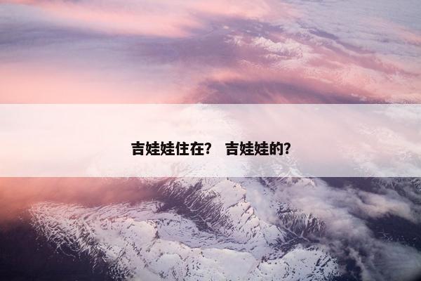 吉娃娃住在？ 吉娃娃的？