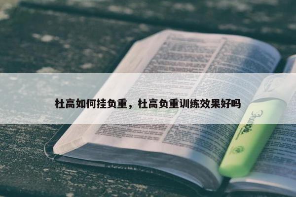 杜高如何挂负重，杜高负重训练效果好吗