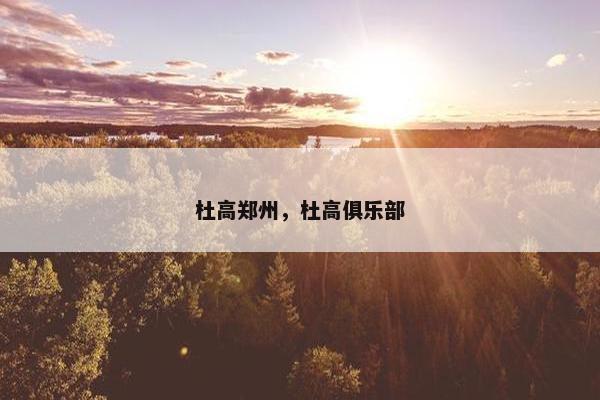 杜高郑州，杜高俱乐部