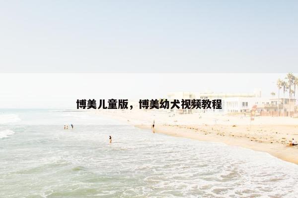 博美儿童版，博美幼犬视频教程