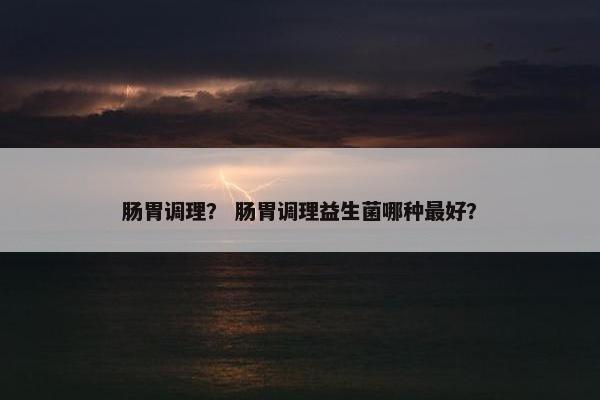 调理