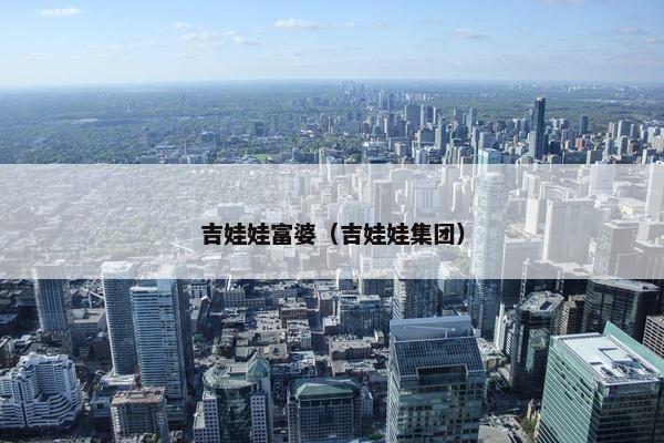 吉娃娃富婆（吉娃娃集团）