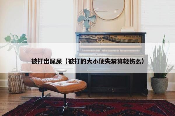 失禁