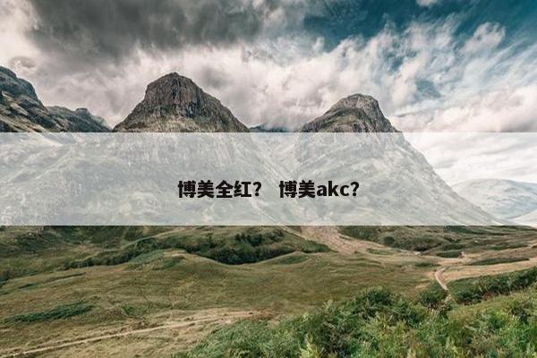 博美全红？ 博美akc？