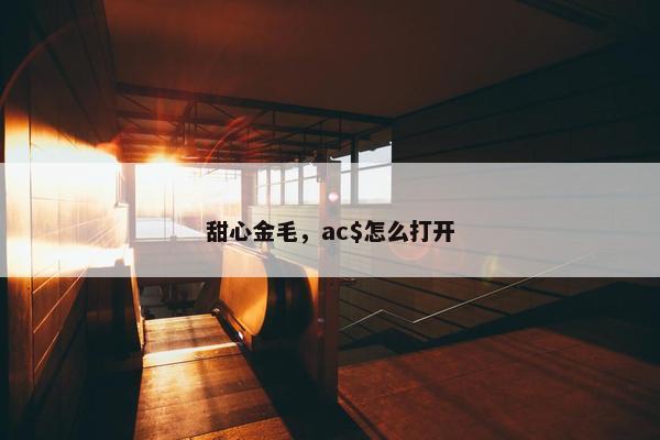 甜心金毛，ac$怎么打开