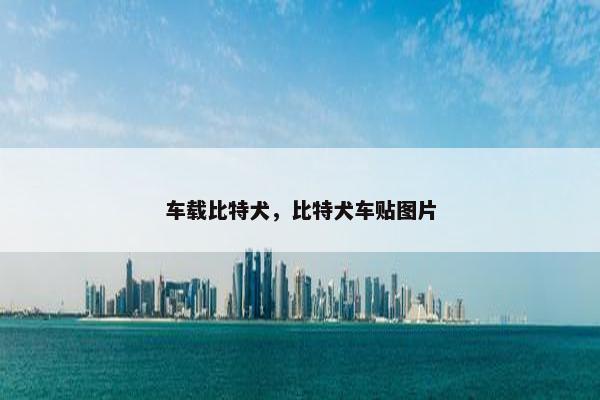 车载比特犬，比特犬车贴图片