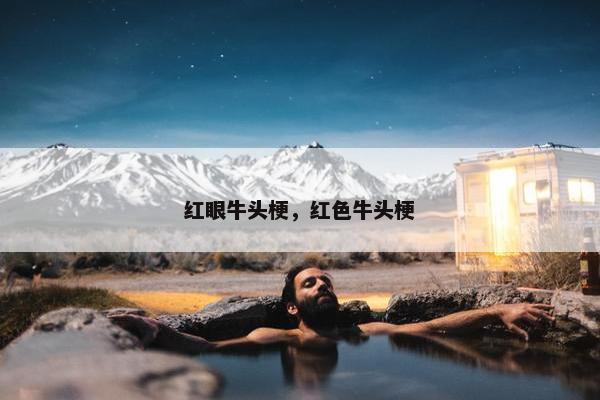 红眼牛头梗，红色牛头梗