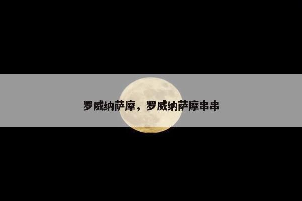 罗威纳萨摩，罗威纳萨摩串串