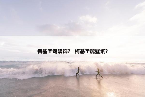 柯基圣诞装饰？ 柯基圣诞壁纸？