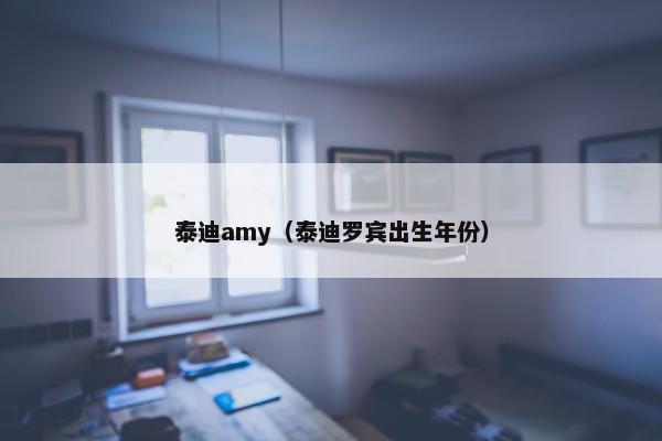 泰迪amy（泰迪罗宾出生年份）