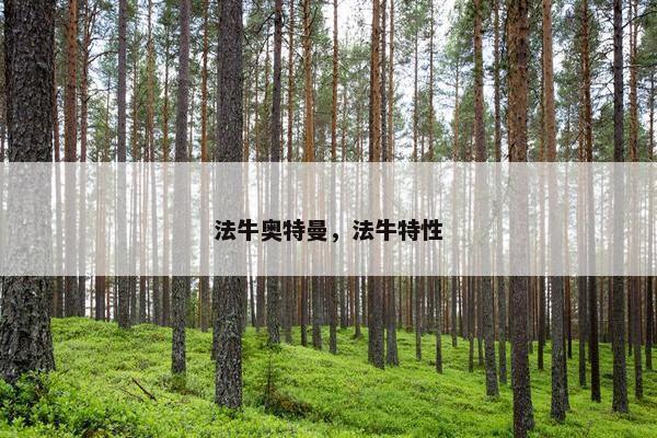法牛奥特曼，法牛特性