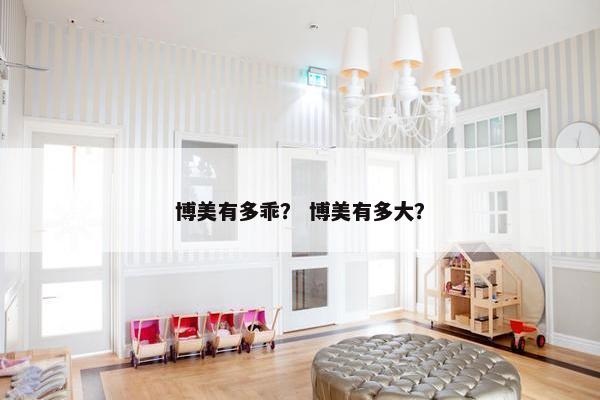 博美有多乖？ 博美有多大？