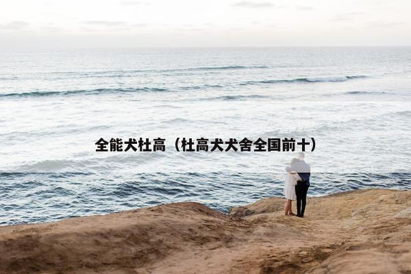 全能犬杜高（杜高犬犬舍全国前十）