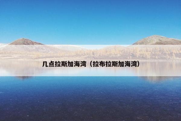 几点拉斯加海湾（拉布拉斯加海湾）
