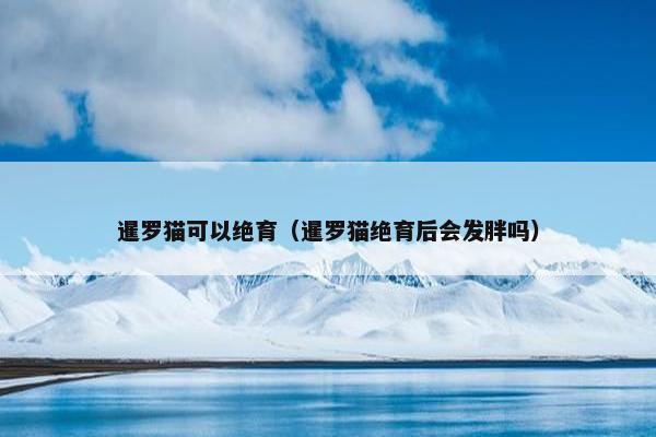 绝育