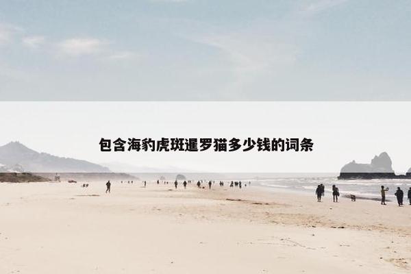 包含海豹虎斑暹罗猫多少钱的词条