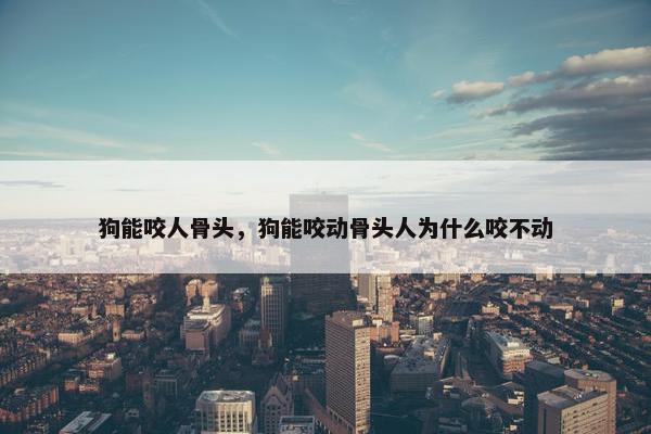 骨头