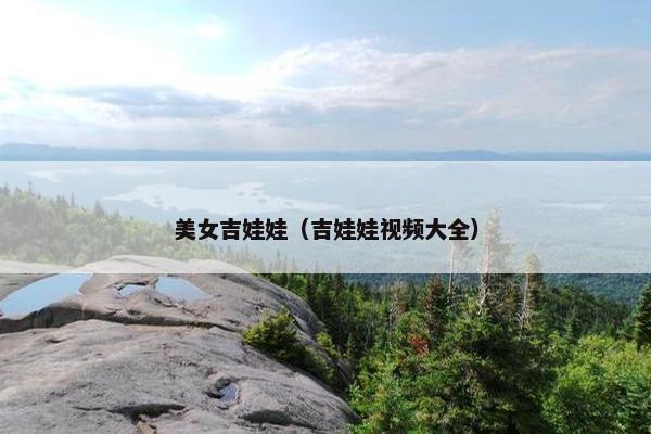 美女吉娃娃（吉娃娃视频大全）