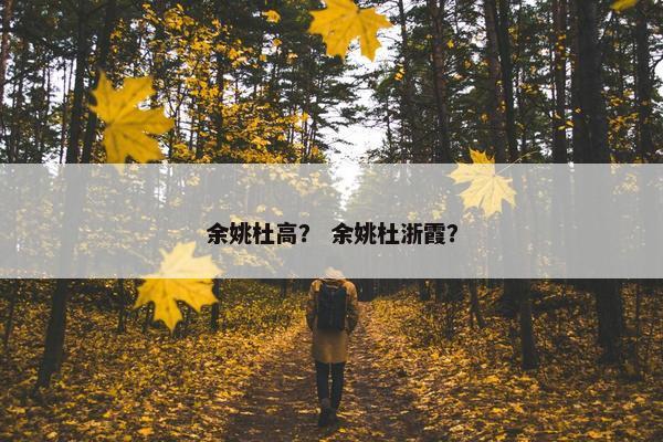 余姚杜高？ 余姚杜浙霞？